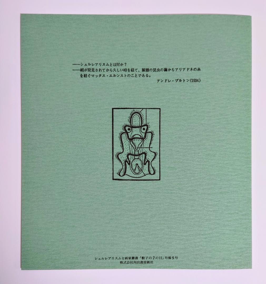 【絶版】骰子の7の目　マックス・エルンスト　画集 （スリーブ・帯・付属品付き）