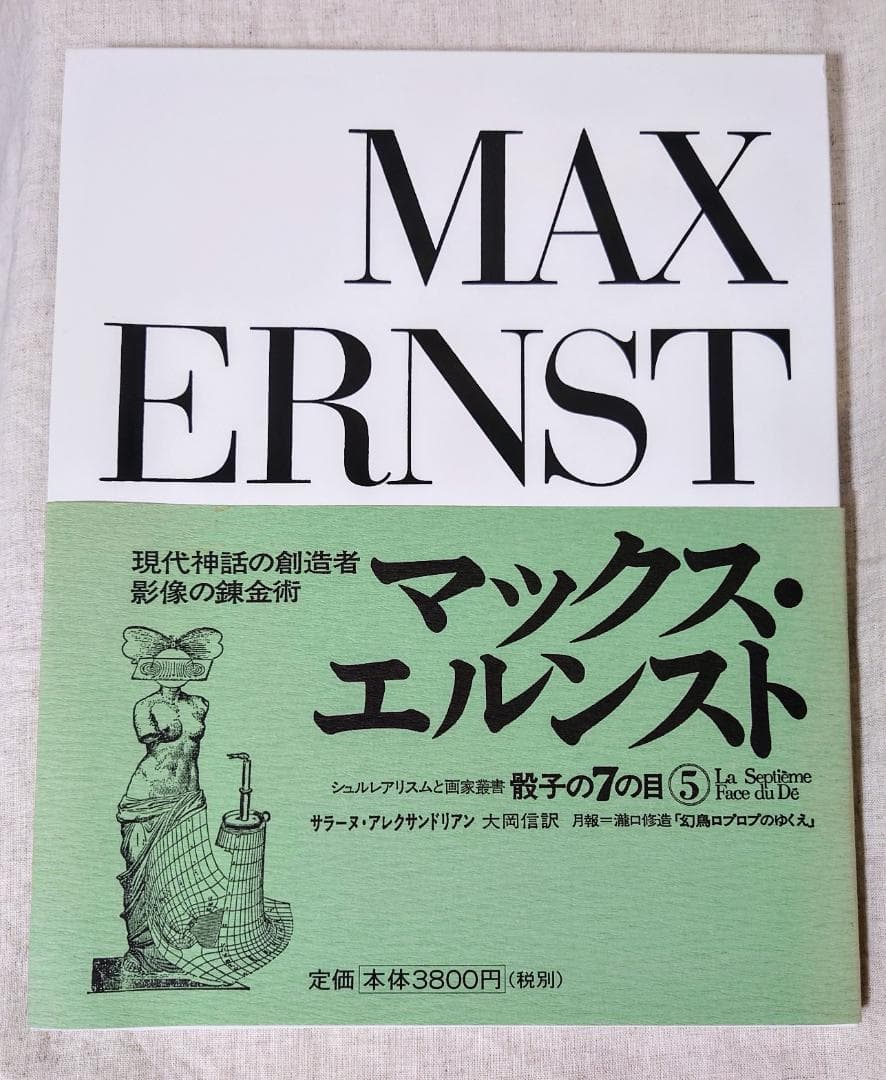 【絶版】骰子の7の目　マックス・エルンスト　画集 （スリーブ・帯・付属品付き）