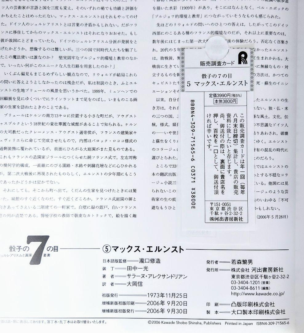 【絶版】骰子の7の目　マックス・エルンスト　画集 （スリーブ・帯・付属品付き）