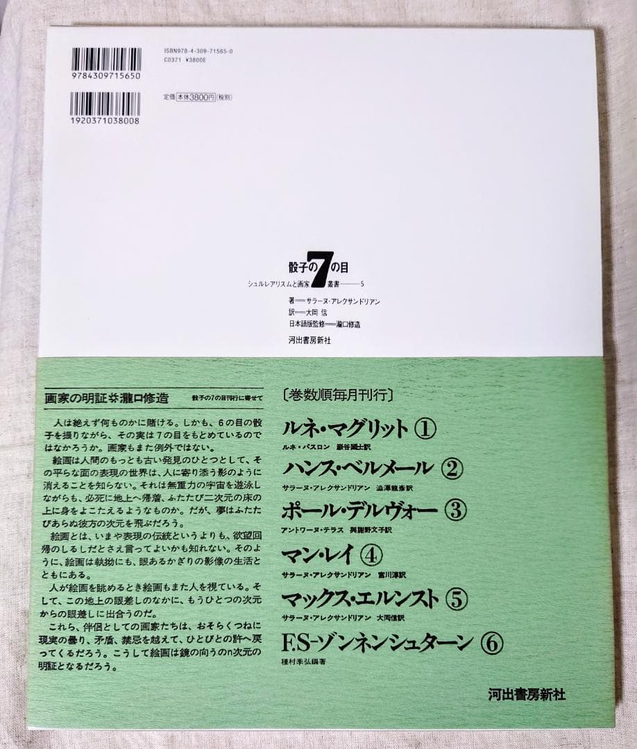 【絶版】骰子の7の目　マックス・エルンスト　画集 （スリーブ・帯・付属品付き）