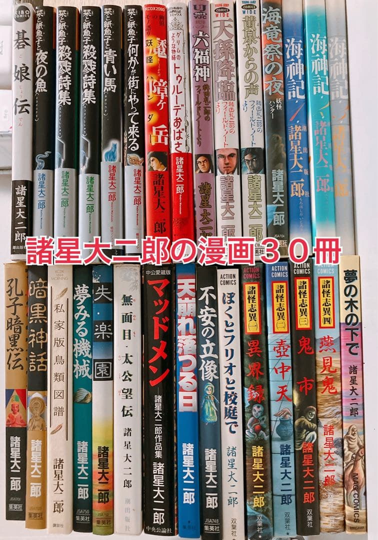 諸星大二郎30冊（初版２２冊）＋おまけ２冊