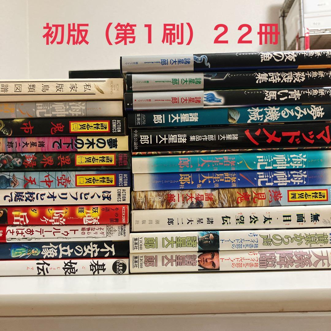 諸星大二郎30冊（初版２２冊）＋おまけ２冊