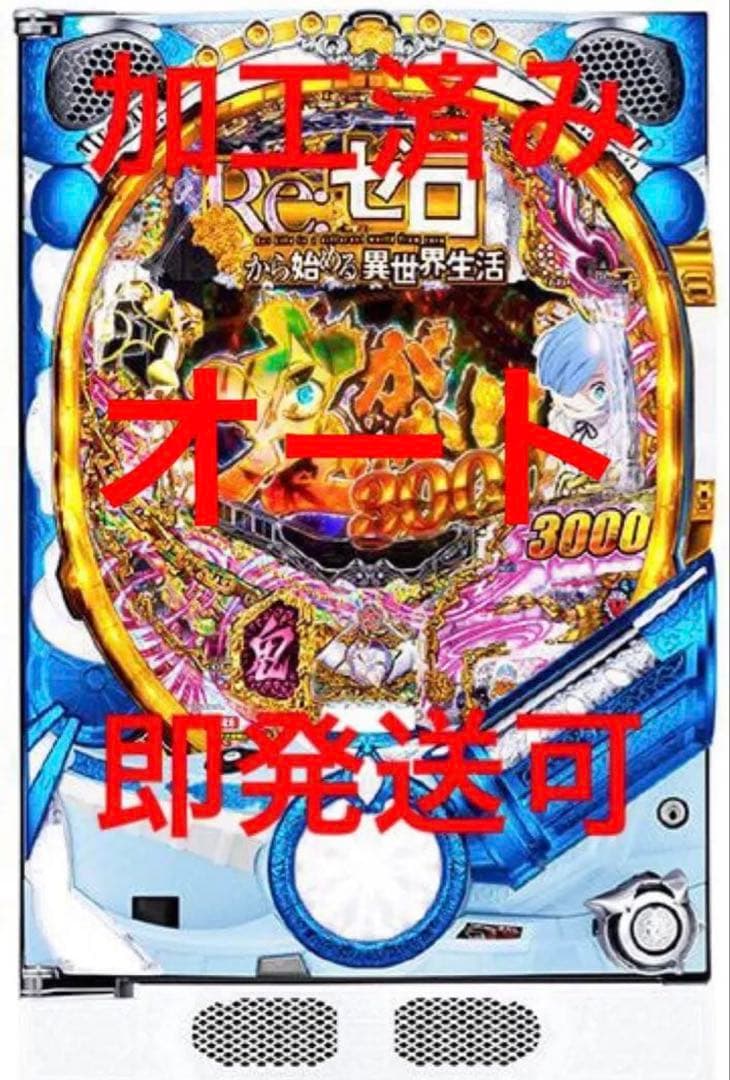 Achan　パチンコ実機　リゼロ　鬼がかりver. オート加工品　家パチ