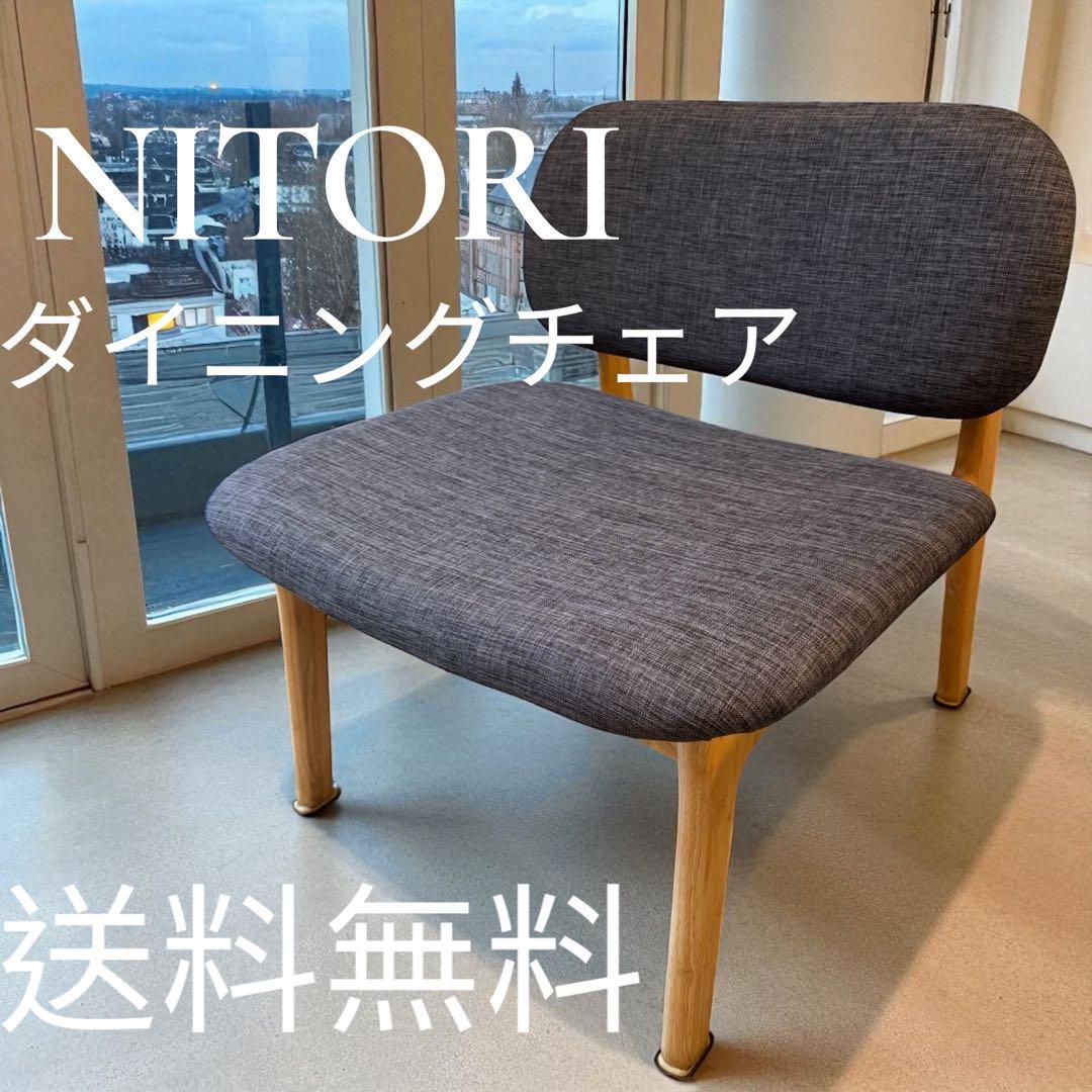 美品！ニトリNITORI リビングダイニングリラックスワイド一人用チェア