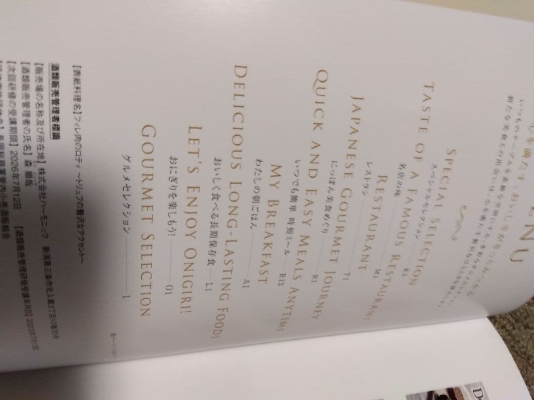 ハーモニック　ア・ラ・グルメ　ギフトカタログ　アイテム270点