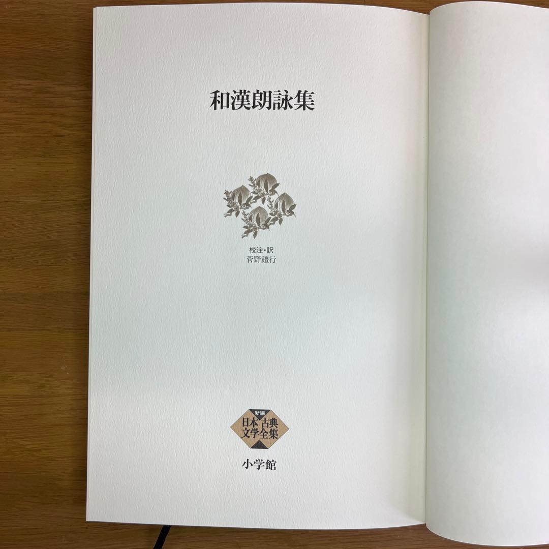 和漢朗詠集・日本漢詩集 2巻セット　新編日本古典文学全集　小学館