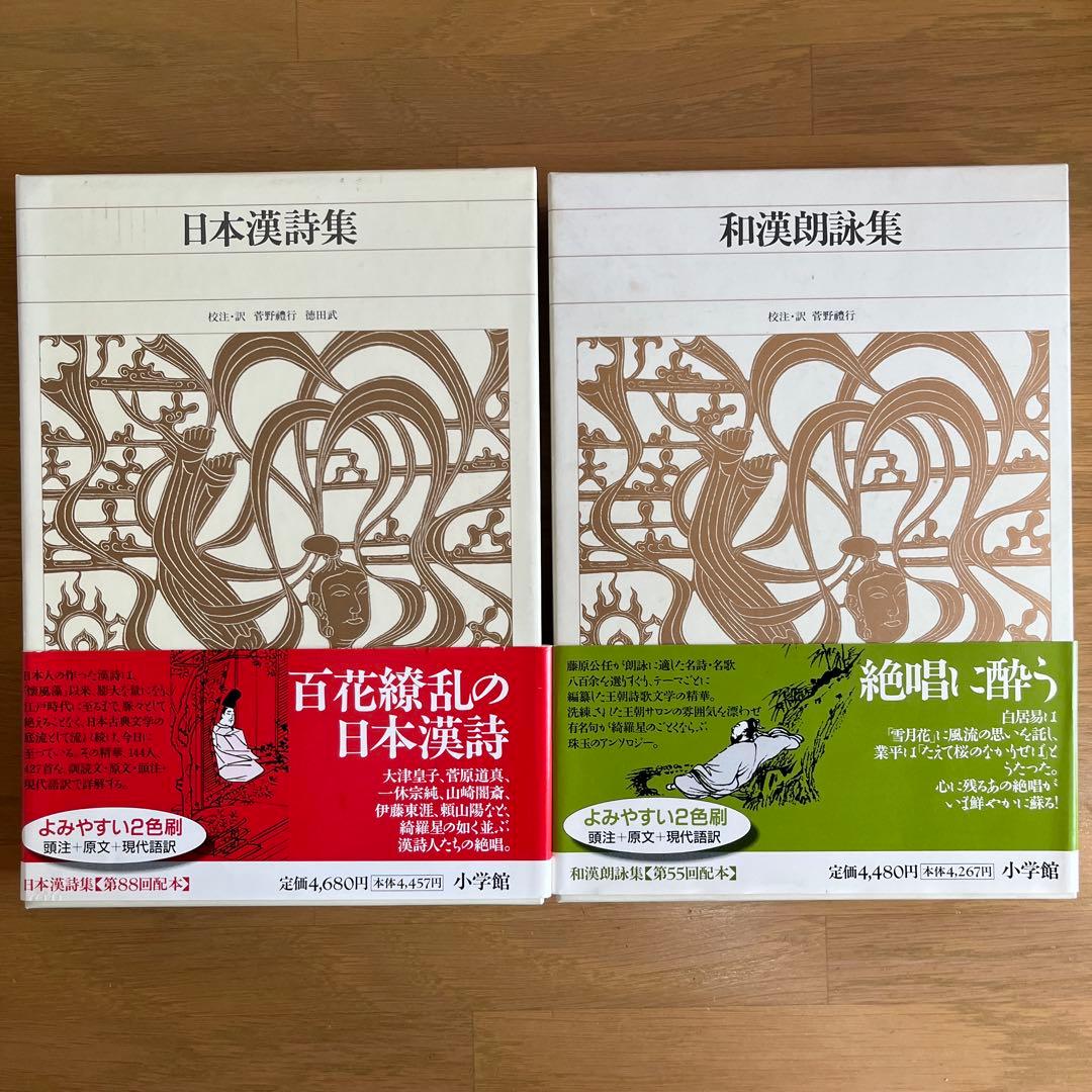 和漢朗詠集・日本漢詩集 2巻セット　新編日本古典文学全集　小学館