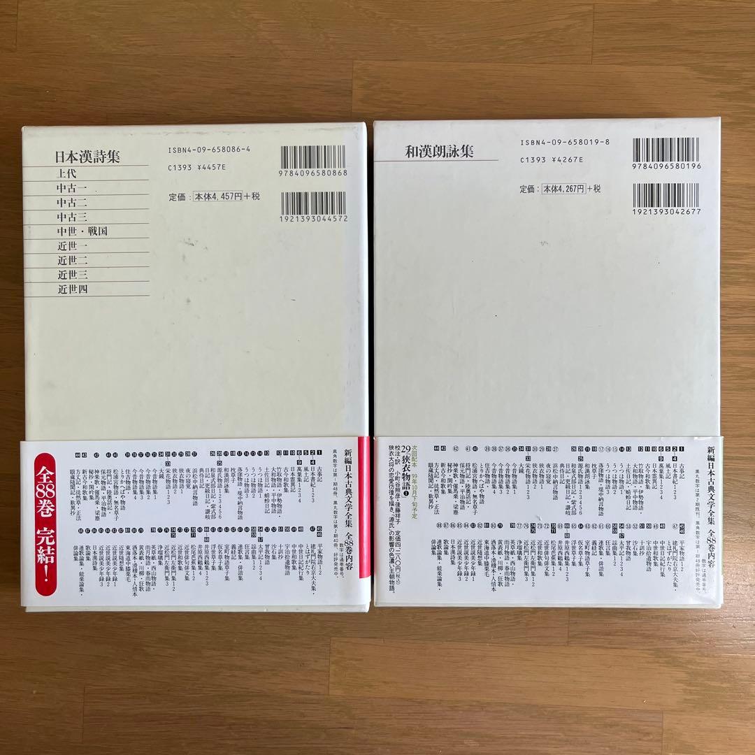 和漢朗詠集・日本漢詩集 2巻セット　新編日本古典文学全集　小学館