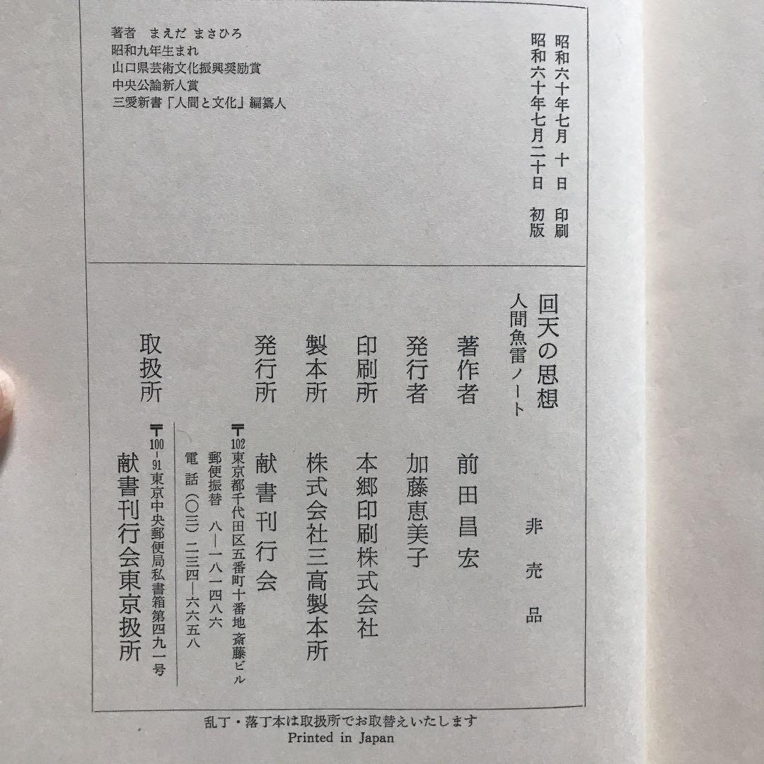 【非売品】回天の思想