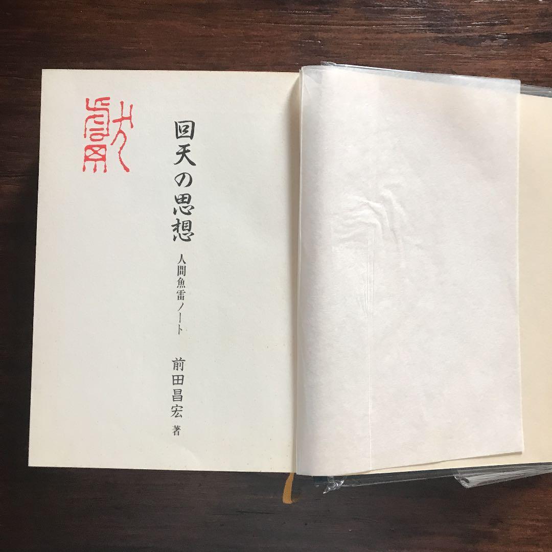 【非売品】回天の思想