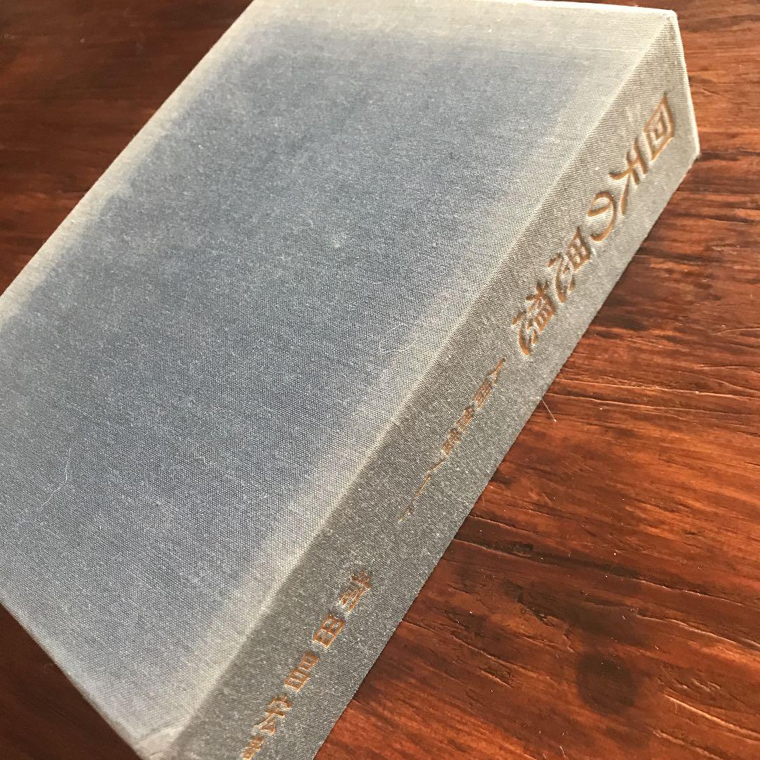 【非売品】回天の思想