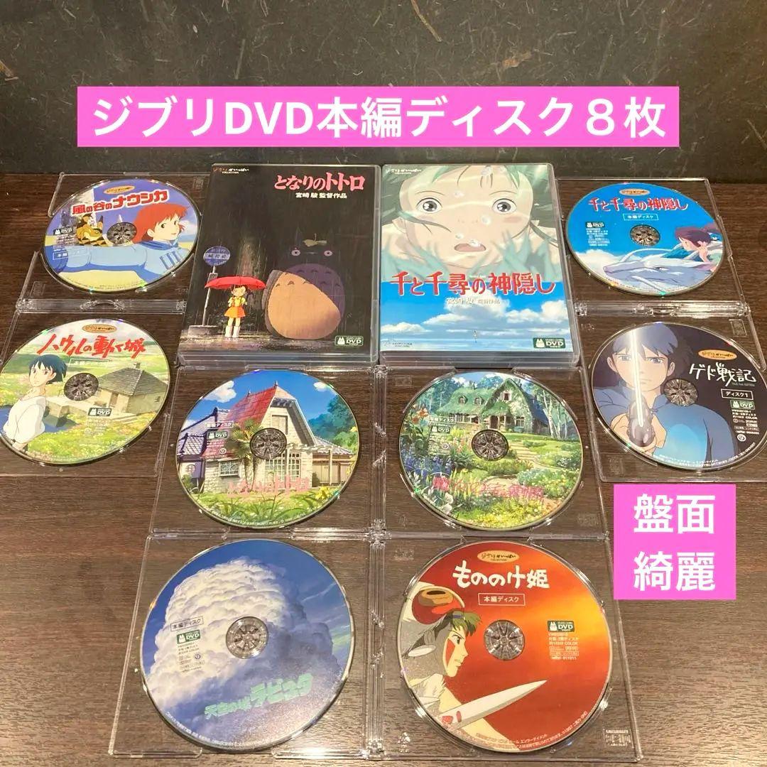 ジブリDVD本編ディス8枚(78