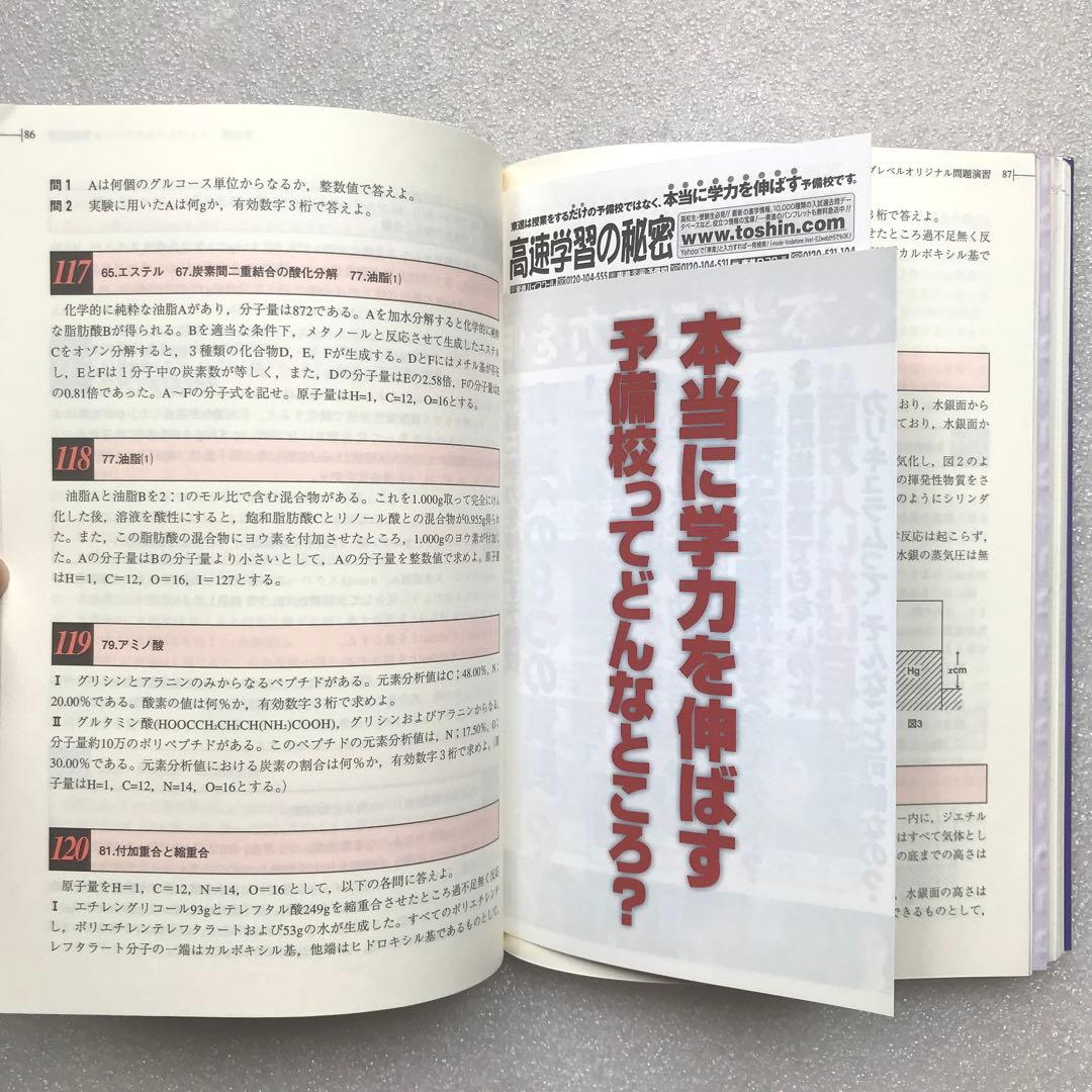 【不定期値下げ中】【化学超難問集】二見の化学問題集 ハイクラス編　二見太郎　東進