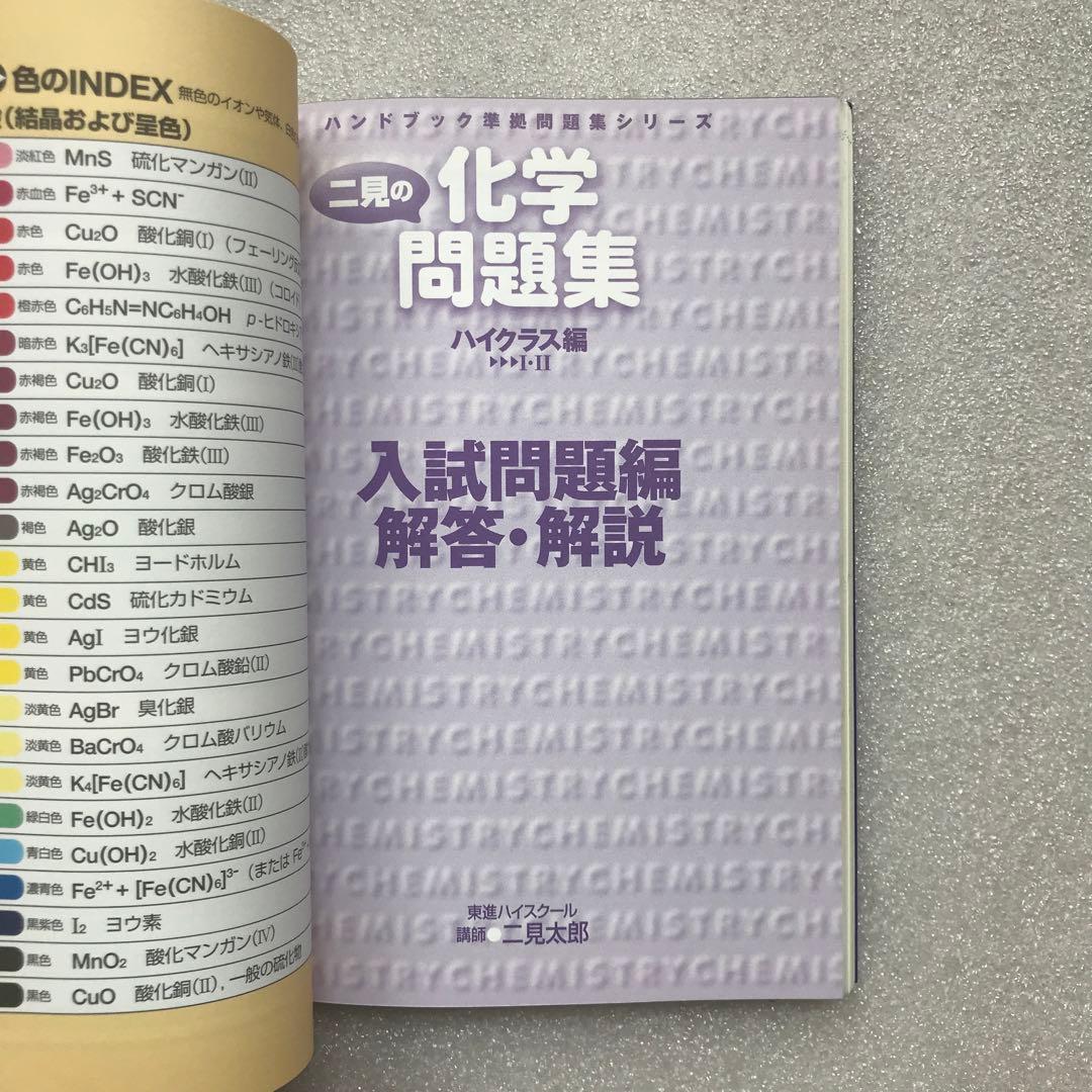 【不定期値下げ中】【化学超難問集】二見の化学問題集 ハイクラス編　二見太郎　東進