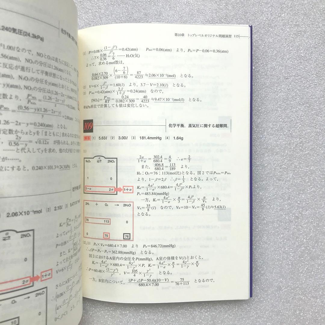 【不定期値下げ中】【化学超難問集】二見の化学問題集 ハイクラス編　二見太郎　東進