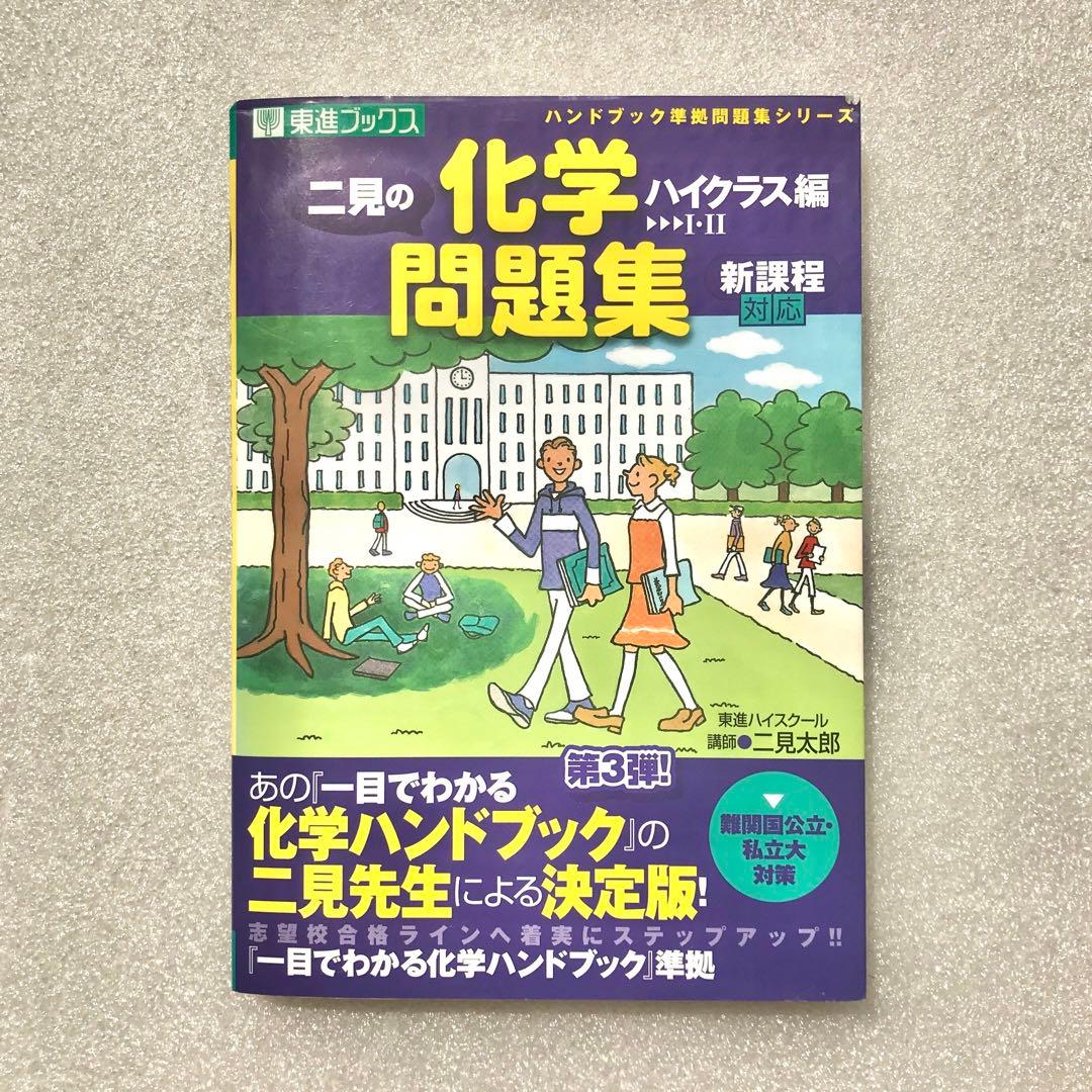 【不定期値下げ中】【化学超難問集】二見の化学問題集 ハイクラス編　二見太郎　東進