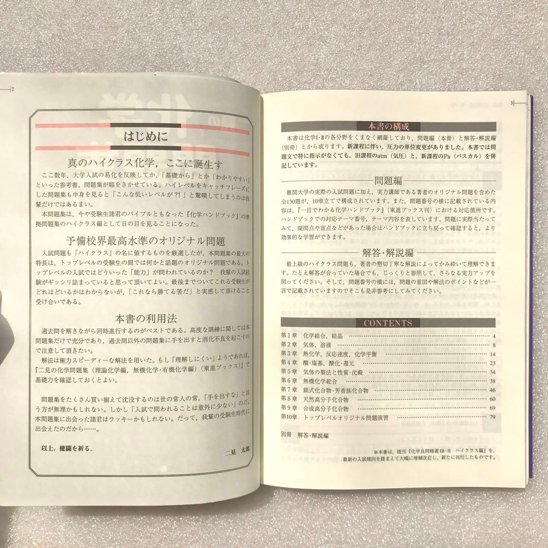 【不定期値下げ中】【化学超難問集】二見の化学問題集 ハイクラス編　二見太郎　東進
