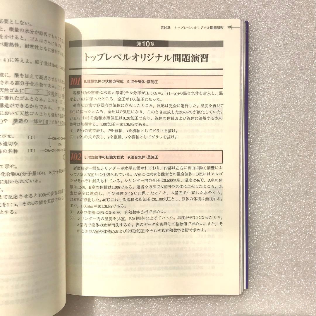 【不定期値下げ中】【化学超難問集】二見の化学問題集 ハイクラス編　二見太郎　東進