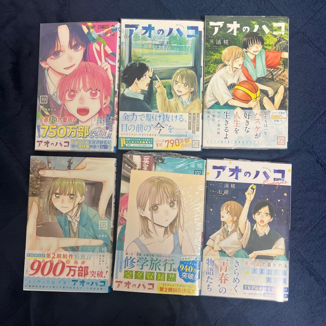 アオのハコ　1-23巻　全巻初版　ブックカバー付き