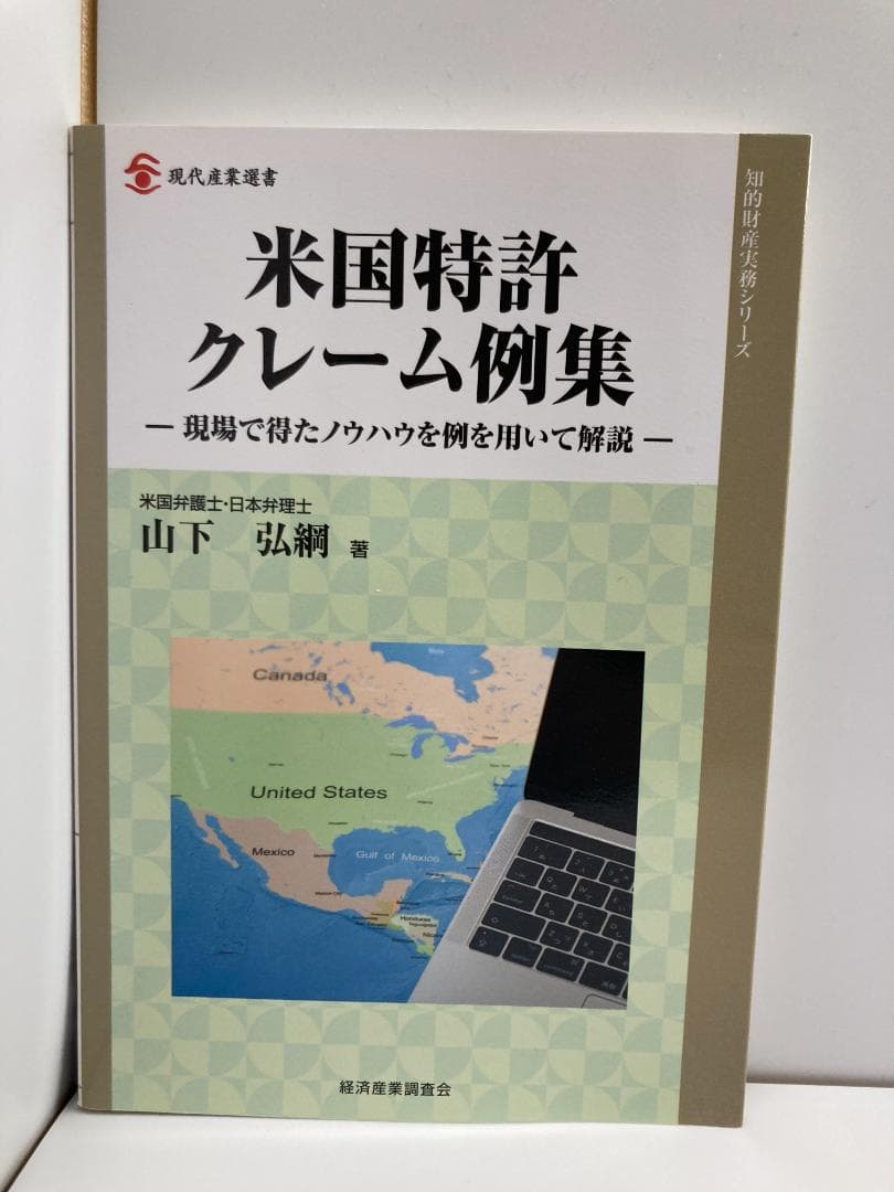 米国特許クレーム例集―現場で得たノウハウを例を用いて解説