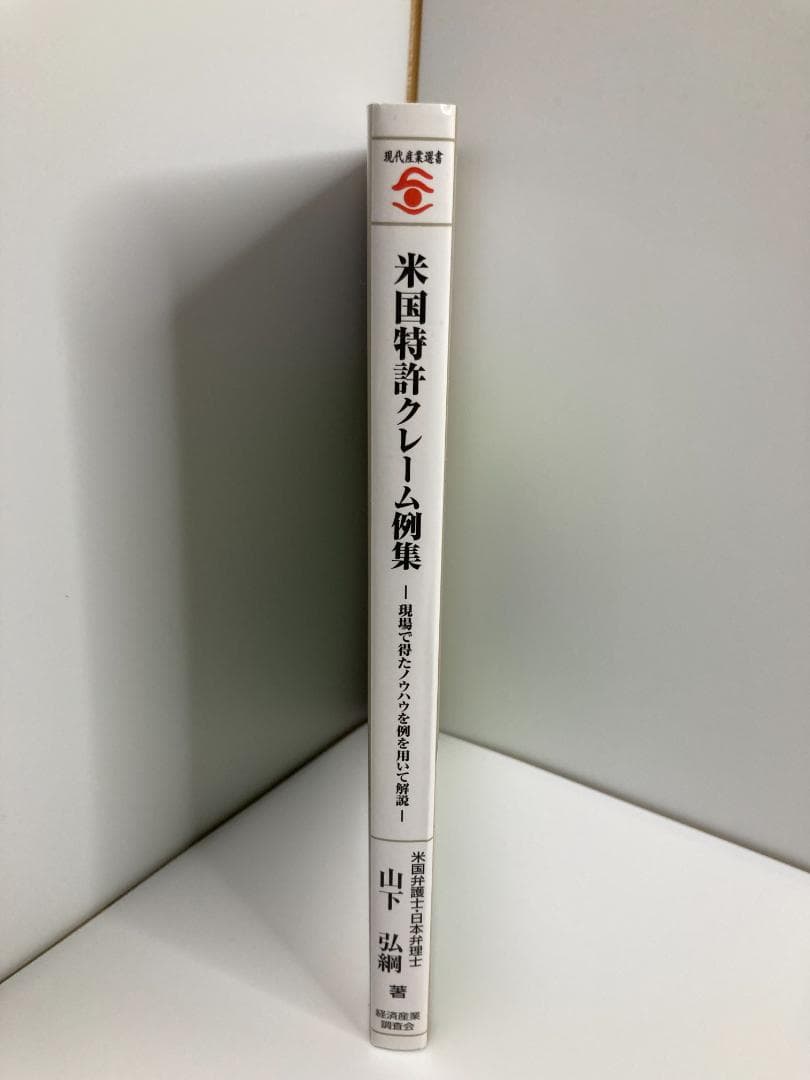 米国特許クレーム例集―現場で得たノウハウを例を用いて解説