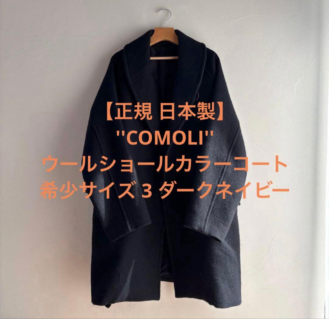 【e____um】COMOLI ウールショールカラーコート 3 コモリ