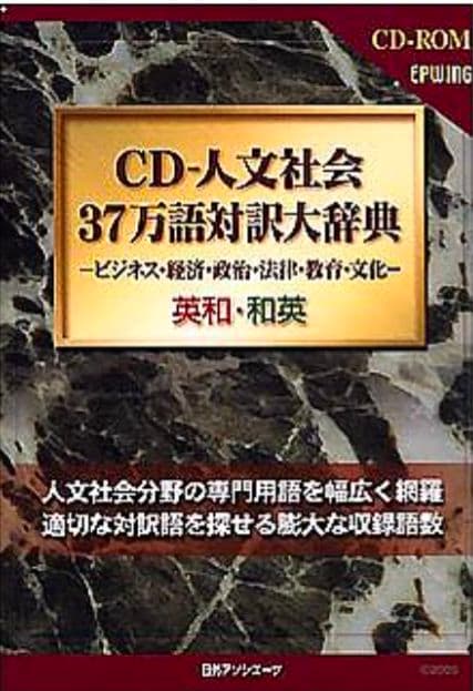【入手困難】EPWING CD-人文社会37万語対訳大辞典　SDバックアップ付き