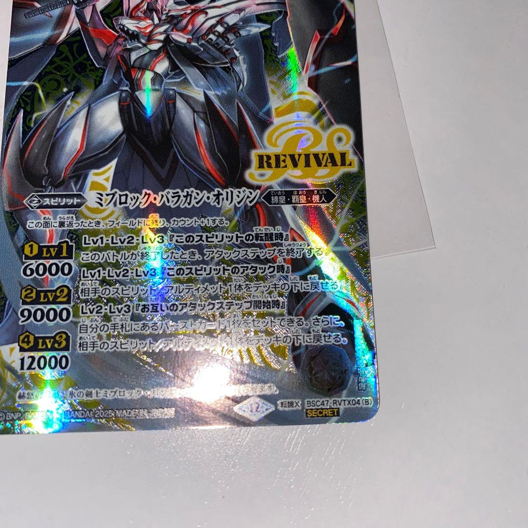 氷刃血解　ミブロックバラガンオリジン　リバイバル　シークレット