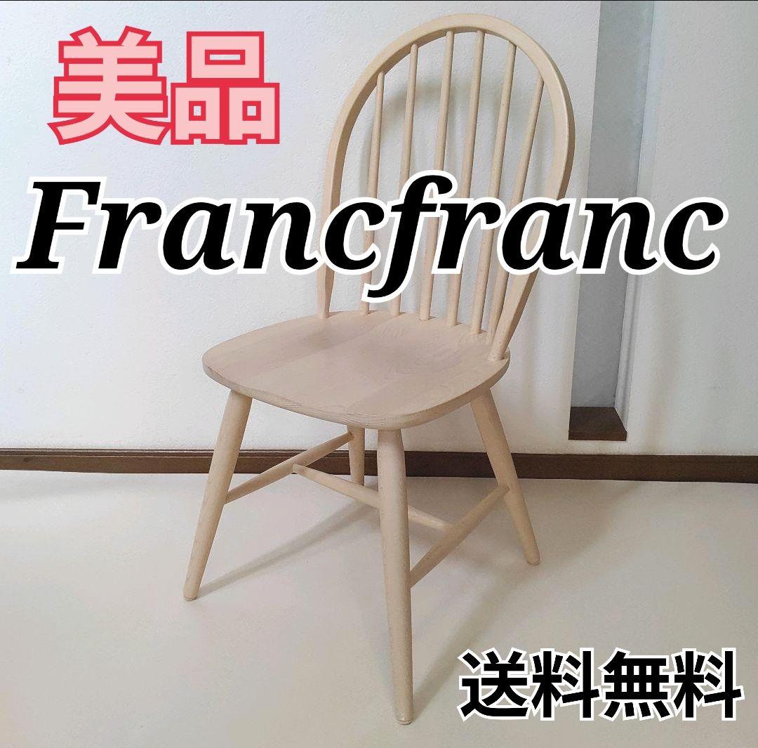 BALS TOKYO Francfranc イタリア アルコチェア フランフラン