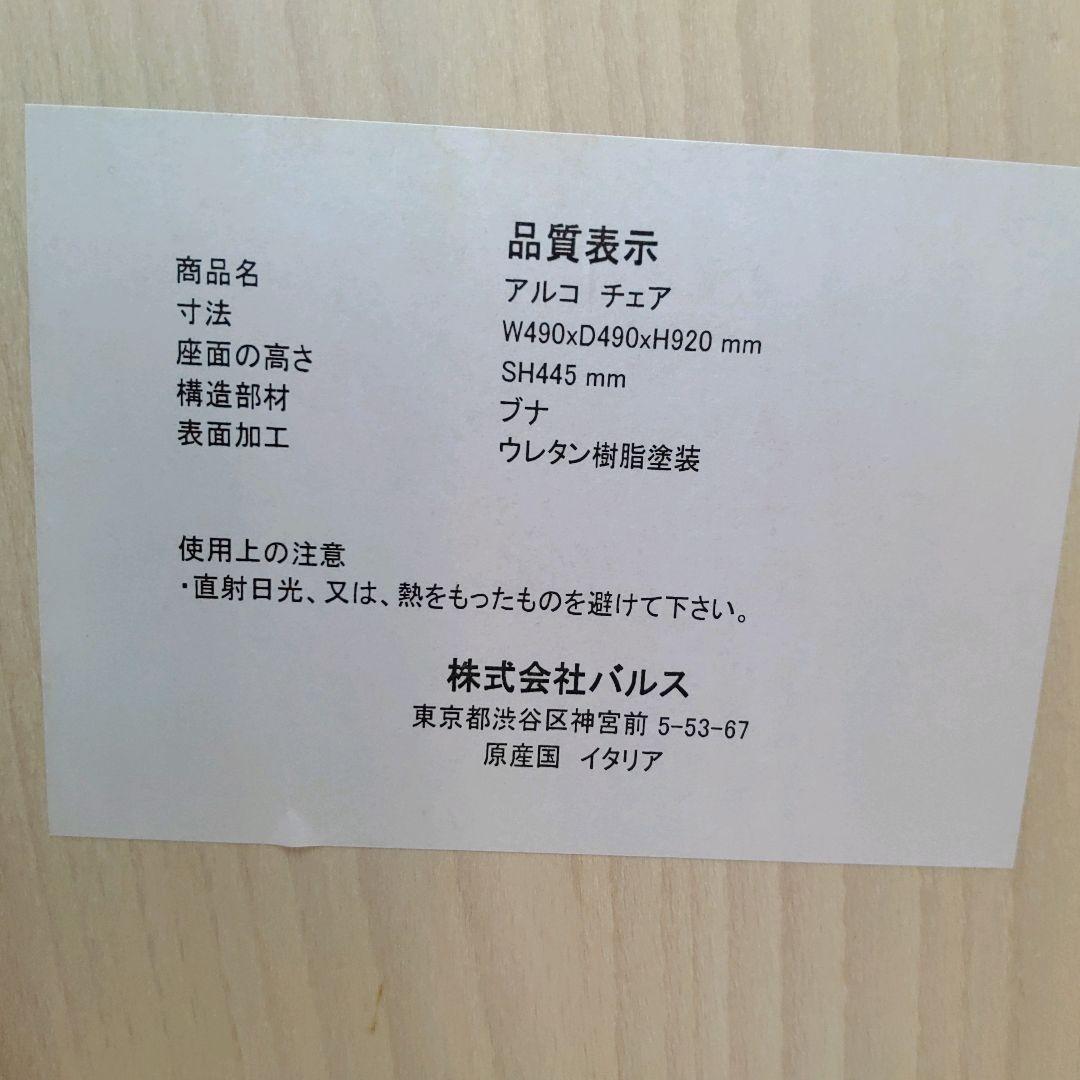 BALS TOKYO Francfranc イタリア アルコチェア フランフラン