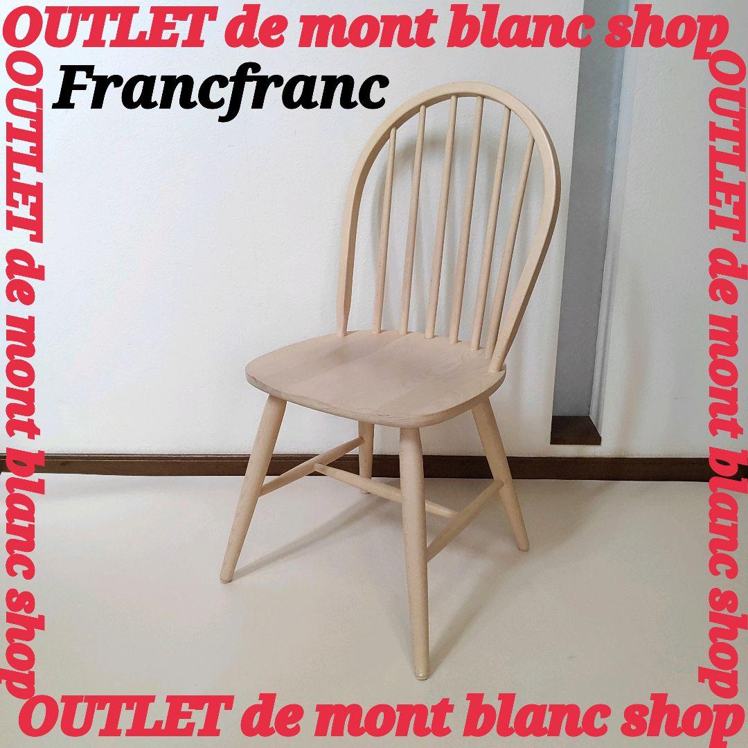 BALS TOKYO Francfranc イタリア アルコチェア フランフラン