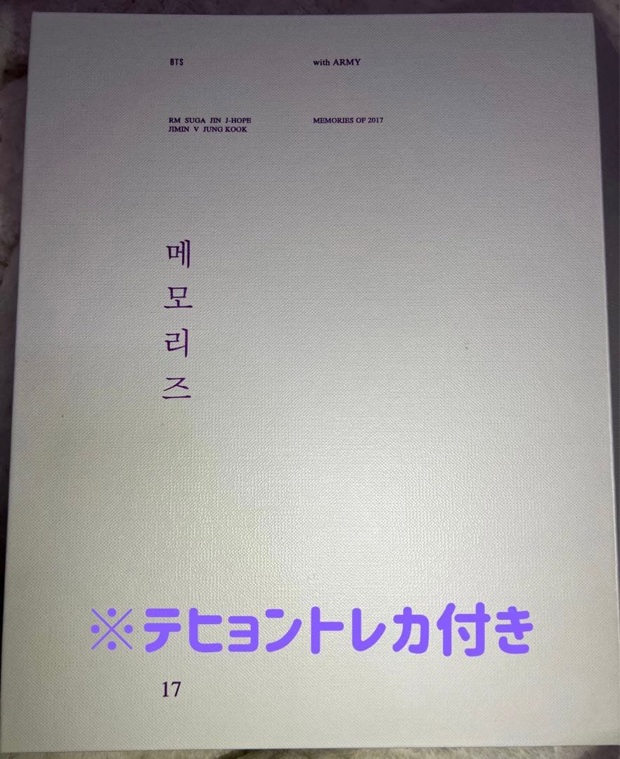 BTS メモリーズ 2017 ※テヒョントレカ付き