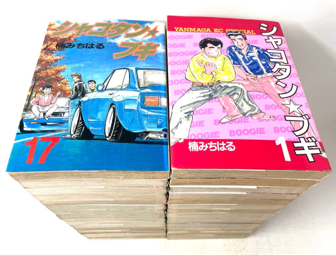 シャコタン・ブギ 全巻セット 1〜32巻 楠みちはる 初版多数