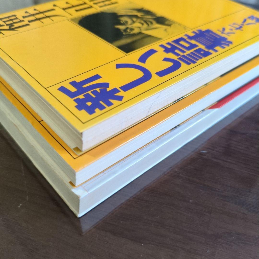 【3冊】 新しい詰碁 　六七八級／三四五級／初段一二級　福井正明