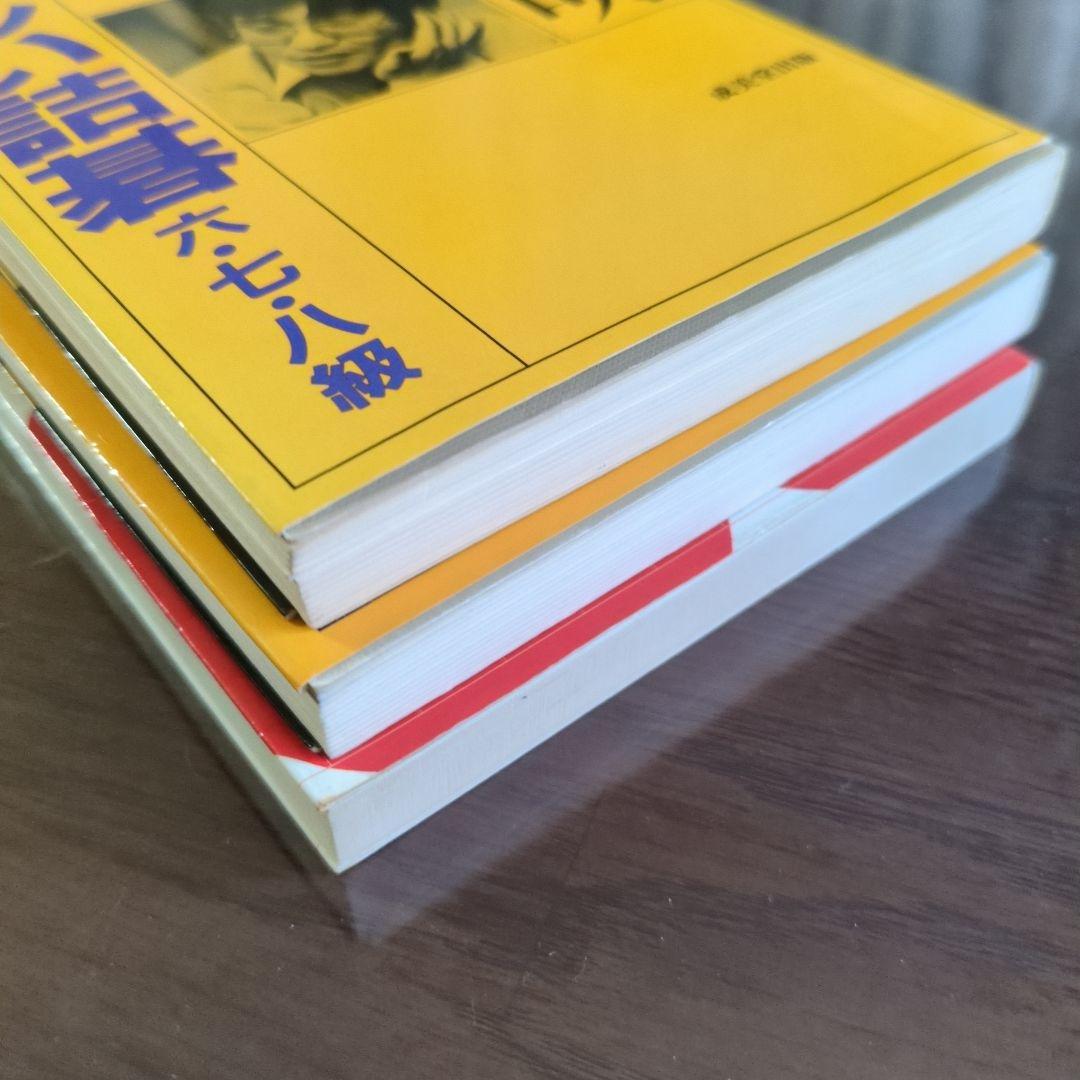 【3冊】 新しい詰碁 　六七八級／三四五級／初段一二級　福井正明