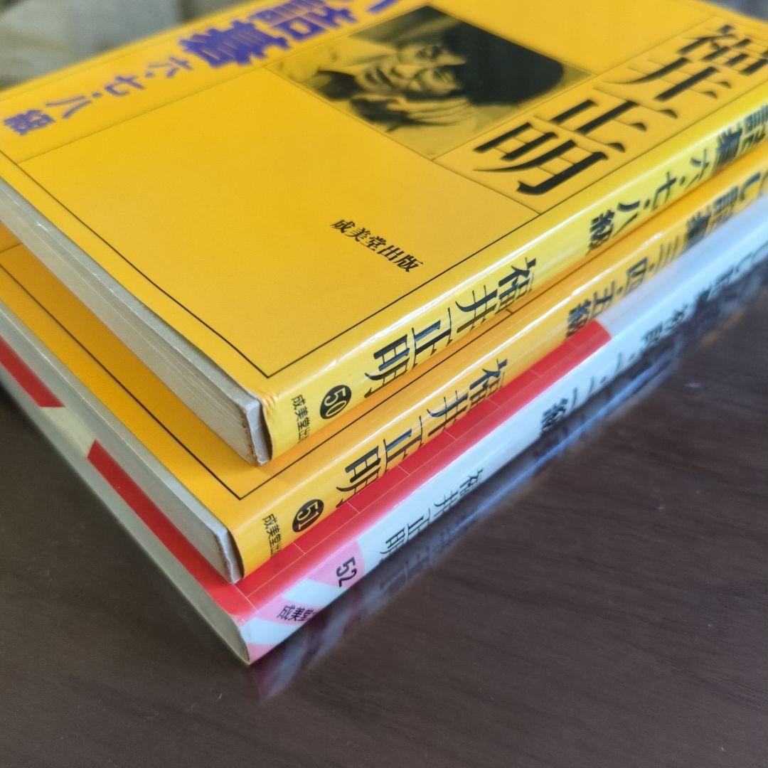 【3冊】 新しい詰碁 　六七八級／三四五級／初段一二級　福井正明