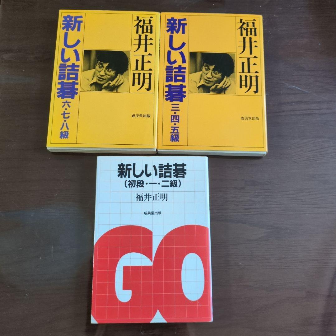 【3冊】 新しい詰碁 　六七八級／三四五級／初段一二級　福井正明