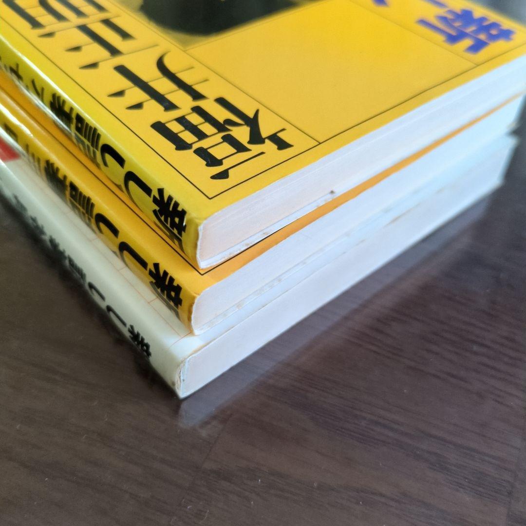 【3冊】 新しい詰碁 　六七八級／三四五級／初段一二級　福井正明