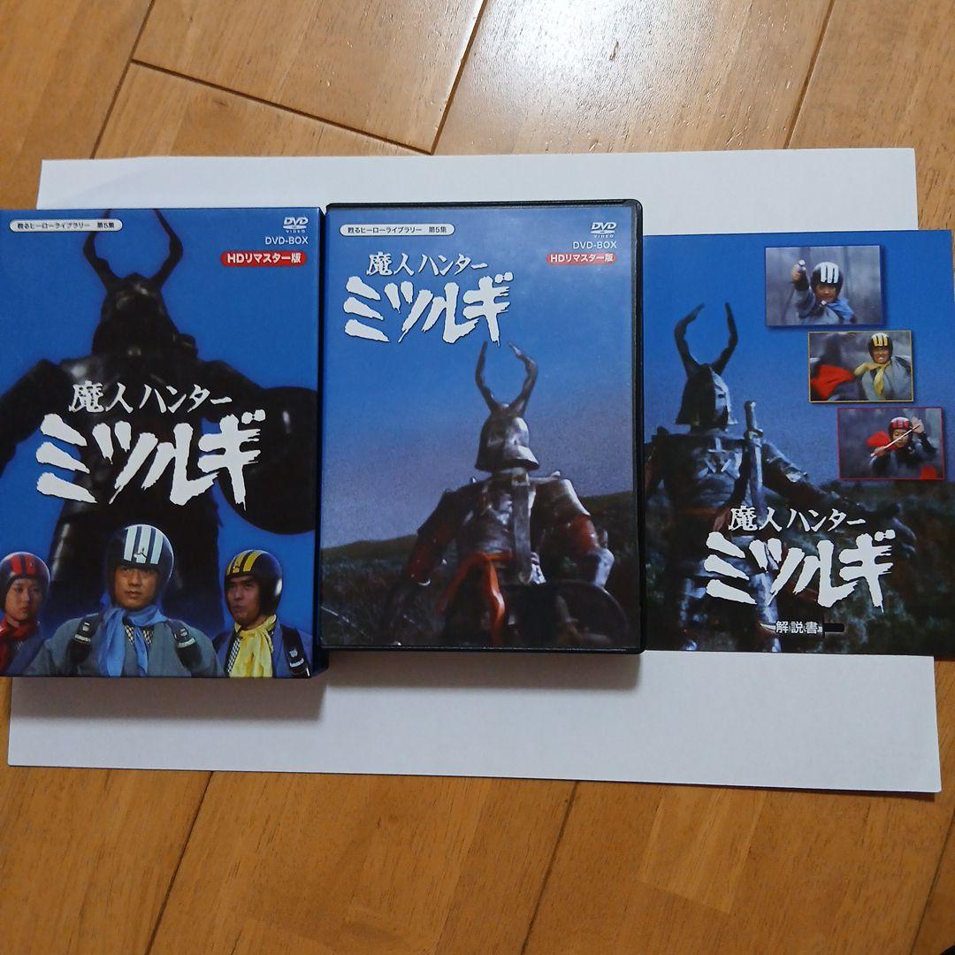 放送開始40周年記念企画 甦るヒーローライブラリー第5集 魔人ハンター ミツル…