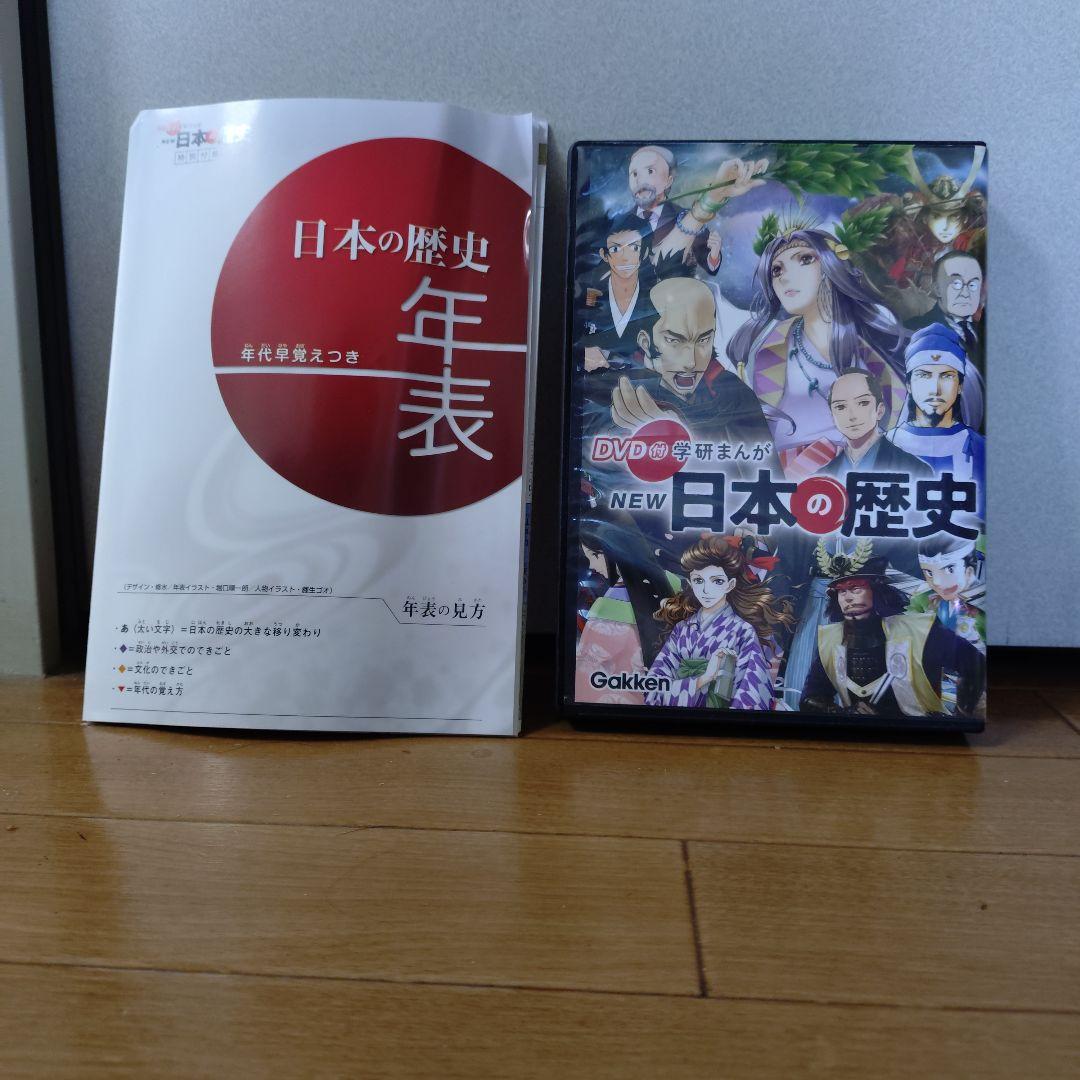 日本の歴史全巻　DVD付き