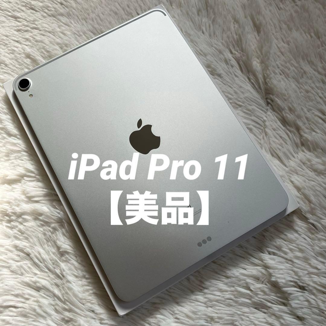 【早い者勝ち】iPad Pro 11インチ 第1世代 256GB 【すぐ発送】