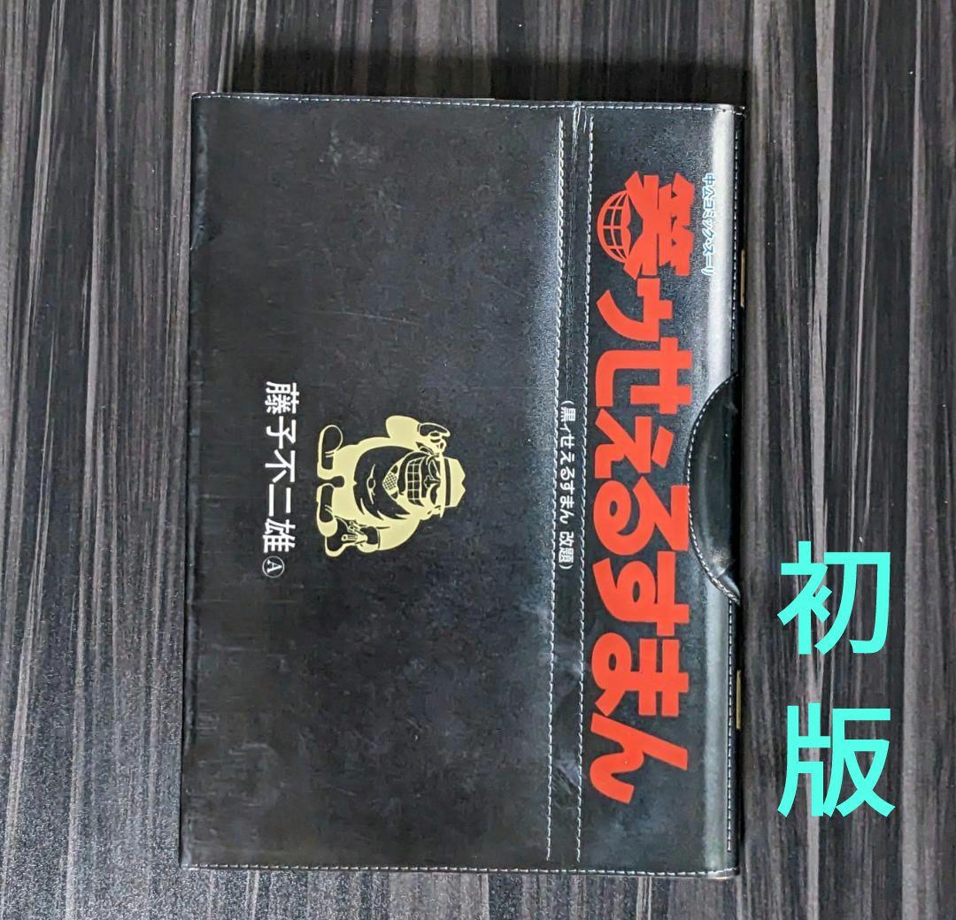 笑ゥせぇるすまん : 黒ィせえるすまん改題