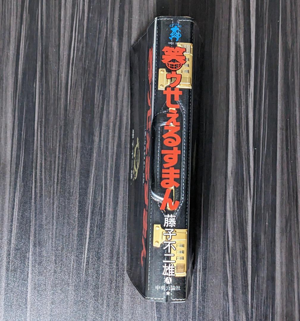 笑ゥせぇるすまん : 黒ィせえるすまん改題