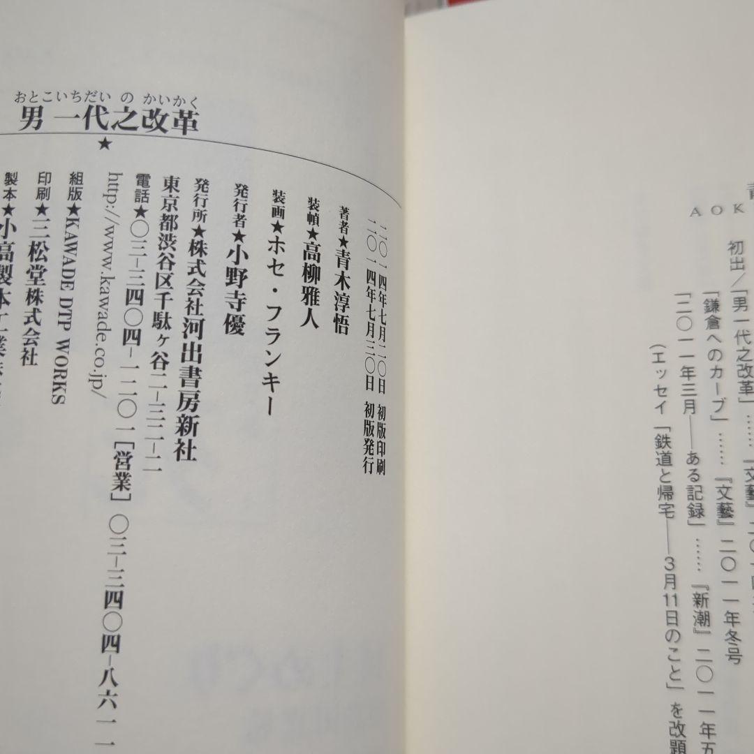 青木淳悟　いい子は家で　このあいだ東京でね　　私のいない高校　男一代之改革