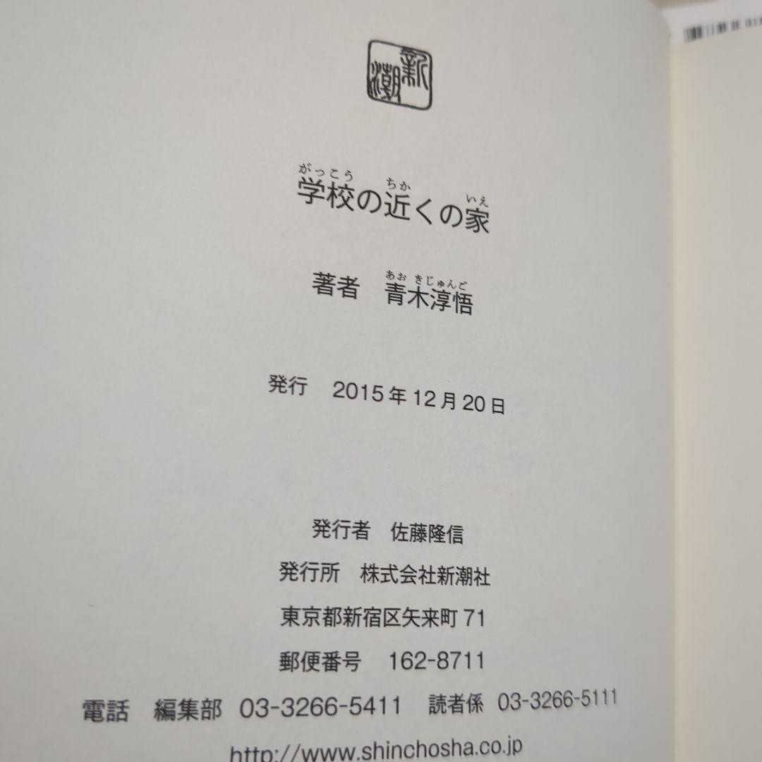 青木淳悟　いい子は家で　このあいだ東京でね　　私のいない高校　男一代之改革