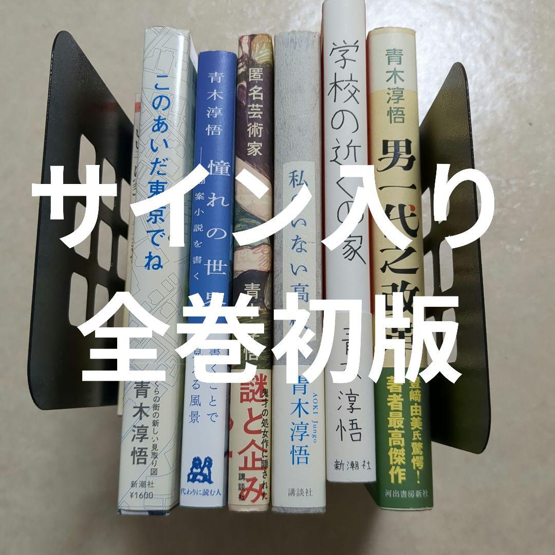 青木淳悟　いい子は家で　このあいだ東京でね　　私のいない高校　男一代之改革
