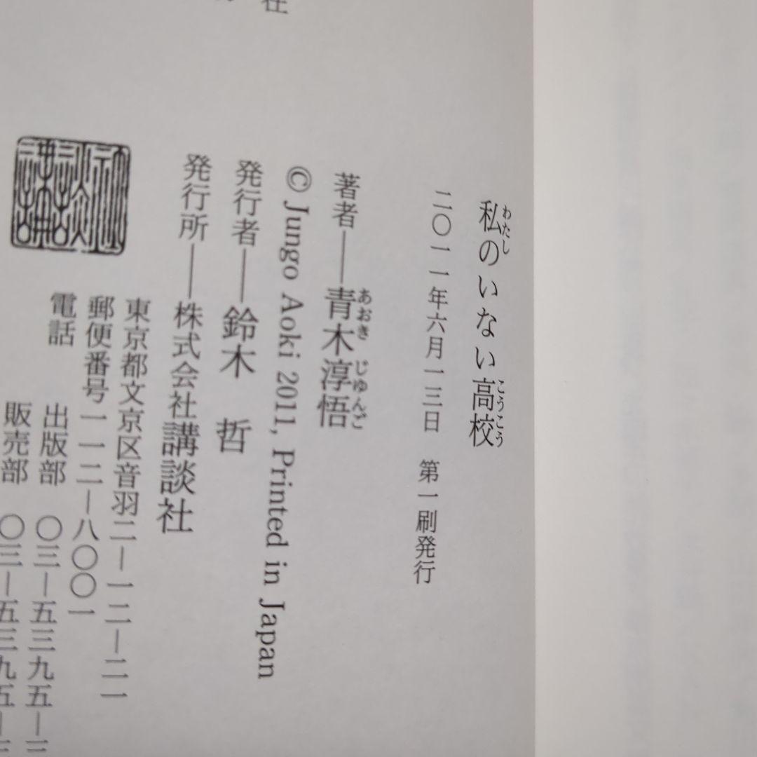 青木淳悟　いい子は家で　このあいだ東京でね　　私のいない高校　男一代之改革