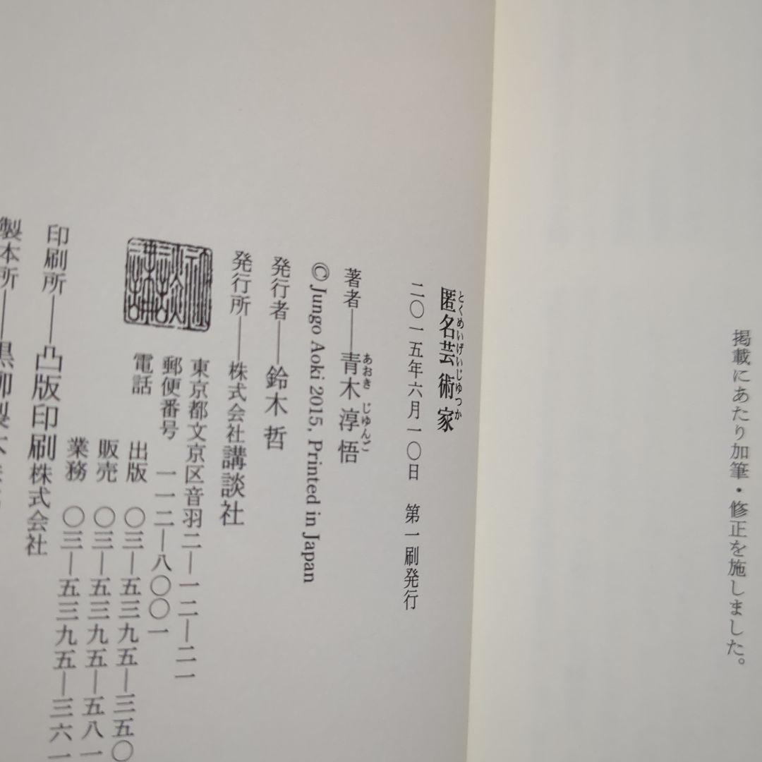 青木淳悟　いい子は家で　このあいだ東京でね　　私のいない高校　男一代之改革
