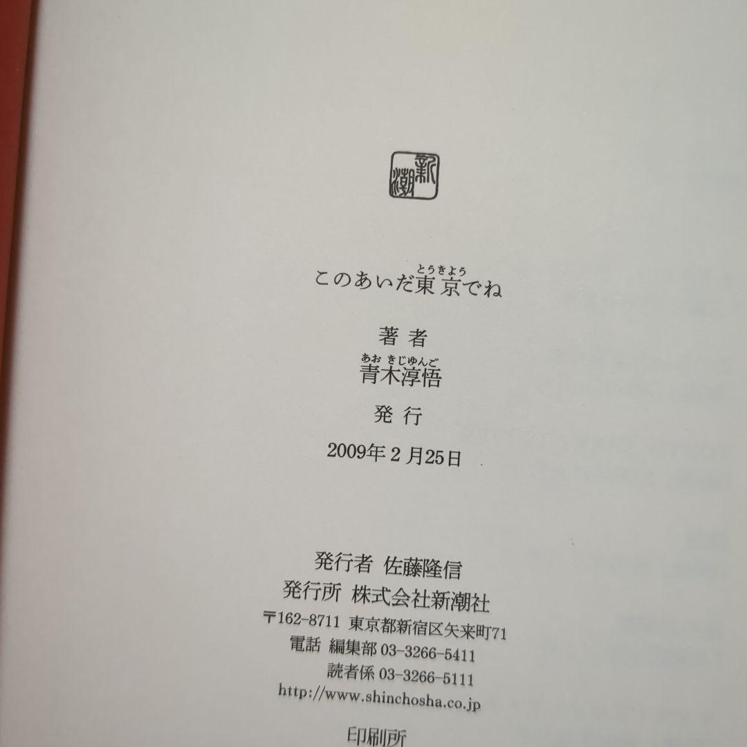 青木淳悟　いい子は家で　このあいだ東京でね　　私のいない高校　男一代之改革