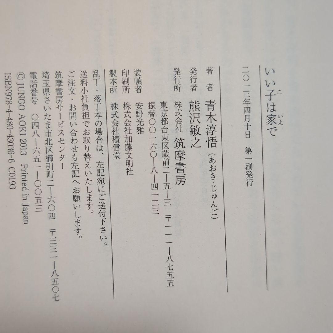 青木淳悟　いい子は家で　このあいだ東京でね　　私のいない高校　男一代之改革